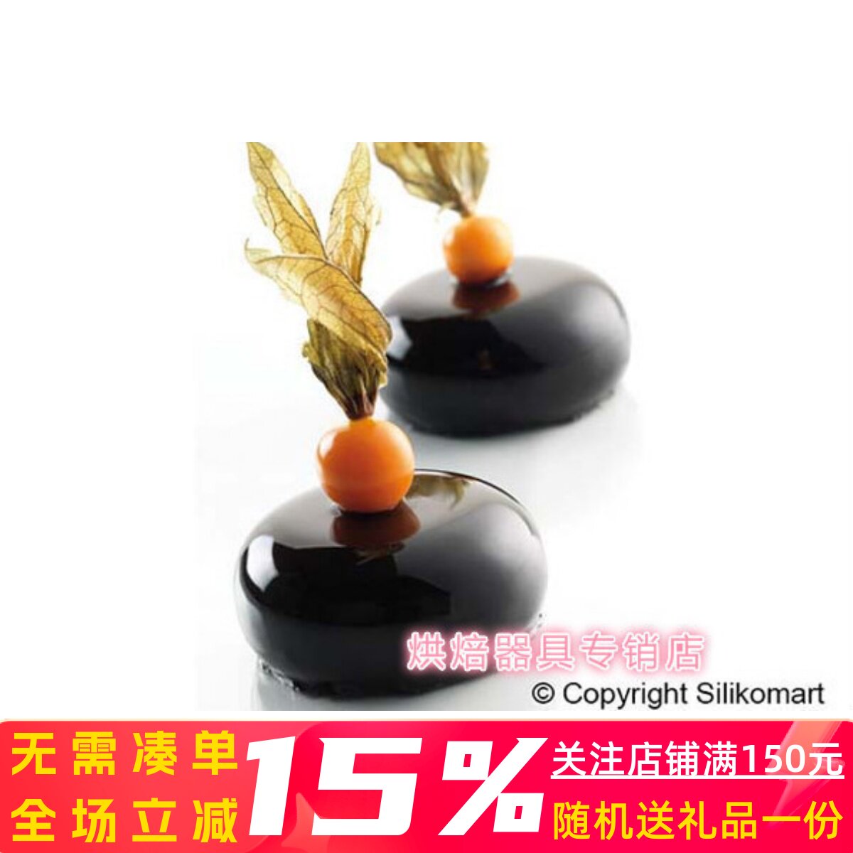 三能烘焙器具 意大利Silikomart SI3164 15连布丁模 慕斯硅胶模具