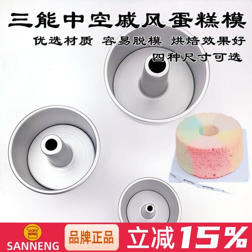 三能4寸中空烟囱活底戚风模具