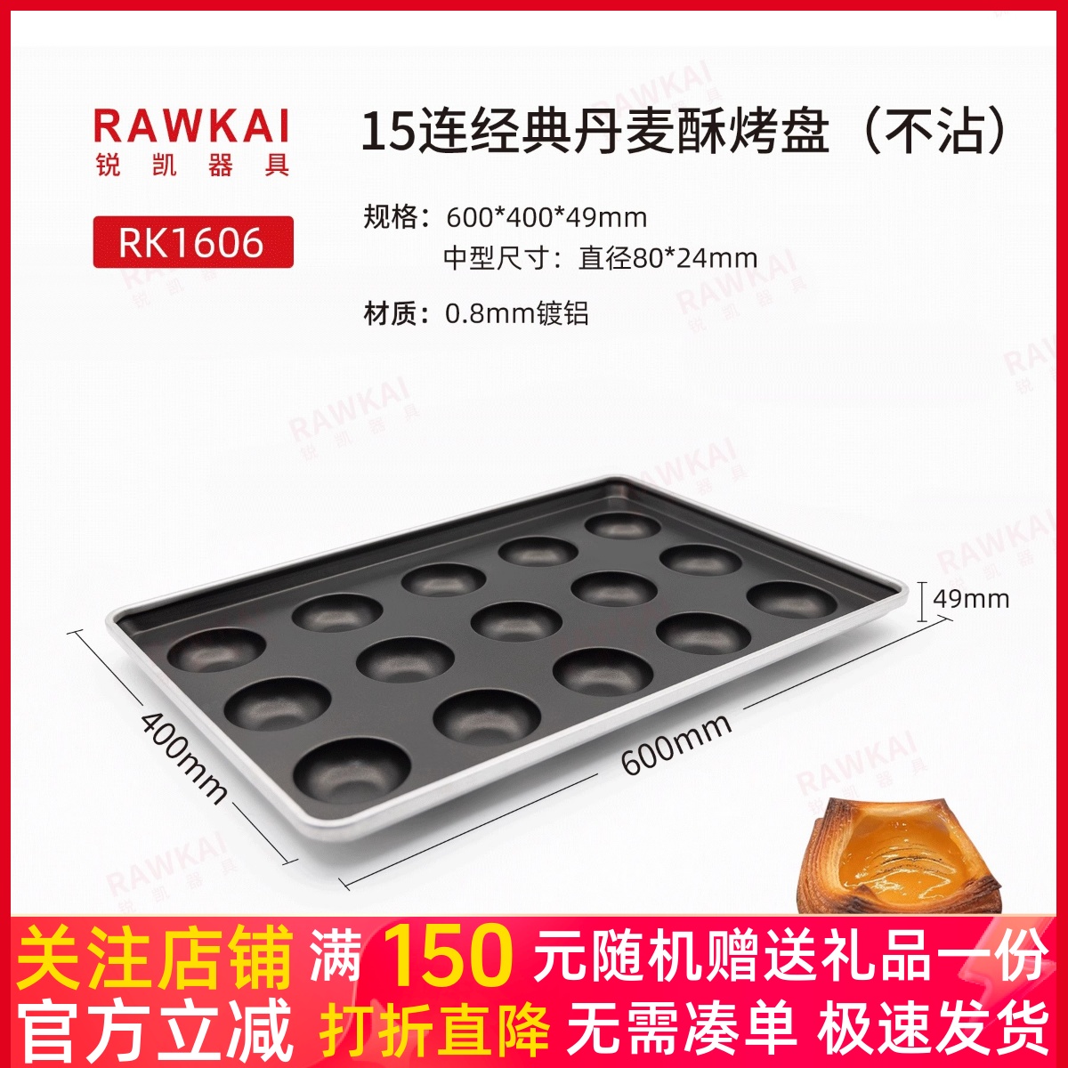 锐凯器具RAWKAI RK1606经典丹麦酥烤盘