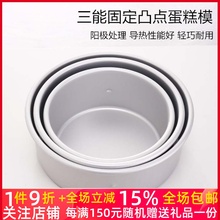 三能烘焙模具4寸5寸6寸7寸8固底凸点阳极戚风蛋糕家用模具SN5028