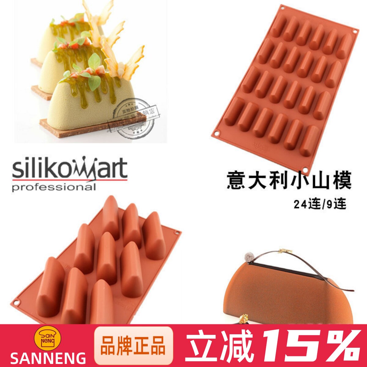 三能意大利 SF126 9连 SF125 24连小山模蛋糕模 硅胶慕斯烘焙模具