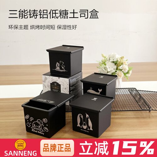 三能新款正方形低糖sn2197土司盒
