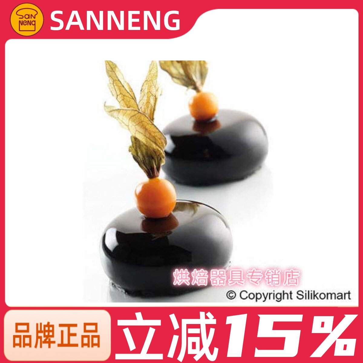 三能烘焙器具 意大利Silikomart SI3164 15连布丁模 慕斯硅胶模具