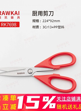 RAWKAI 锐凯 RK7698 高级厨房剪刀 多功能鸡骨鱼骨剪多用剪刀剪子
