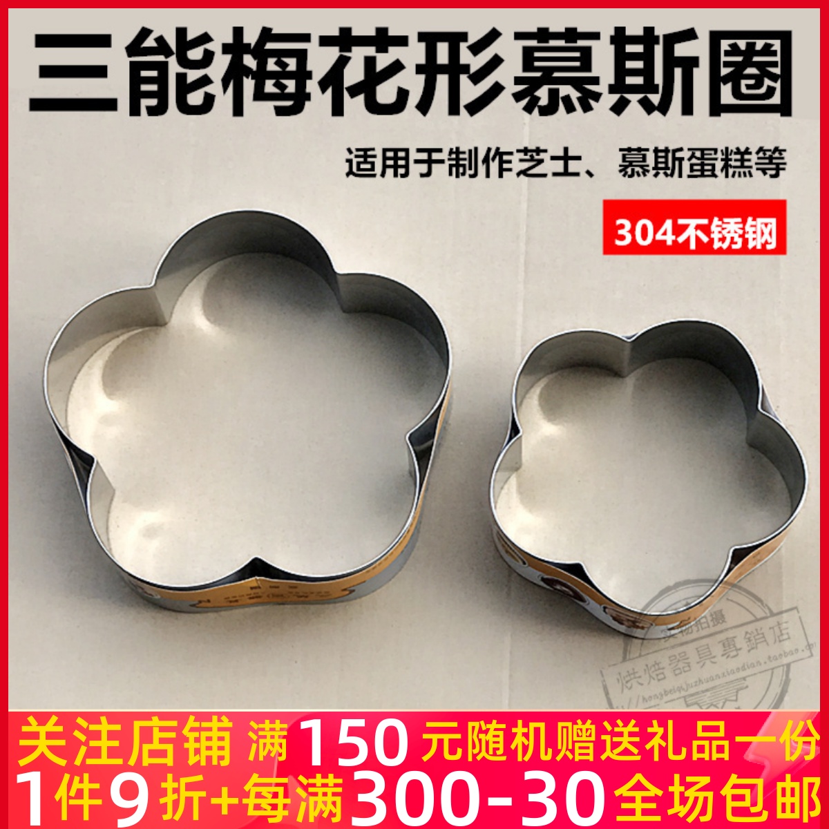 三能模具 6寸8寸梅花形慕斯圈（不锈钢）SN3523 SN3525慕斯模具