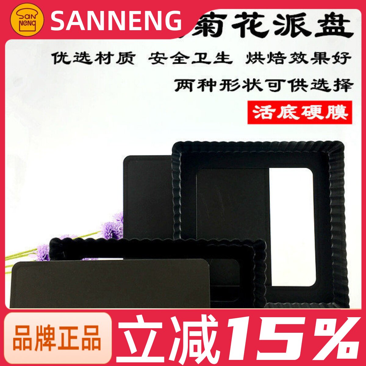 三能烘焙模具 SN5574 长方形活底菊花派盘 活动硬膜披萨盘烤箱用