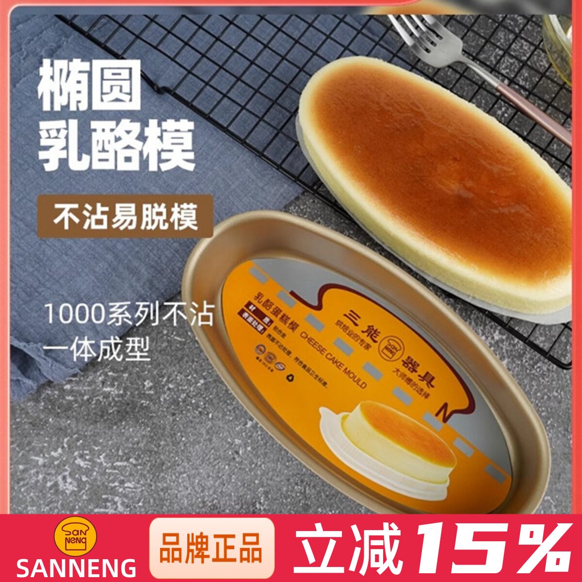 三能乳酪蛋糕模轻乳酪芝士模具SN6860金色不沾椭圆模6863烘焙器具