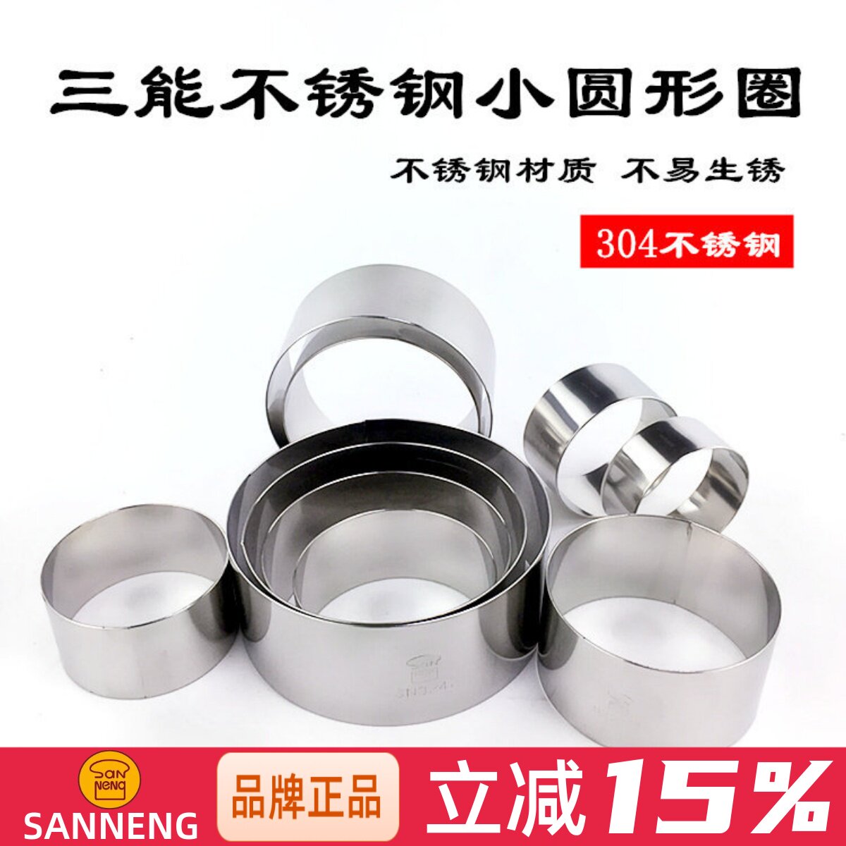 三能烘焙模具2寸3 4寸小慕斯圈 圆形蛋糕圈 不锈钢饼干切模SN3233
