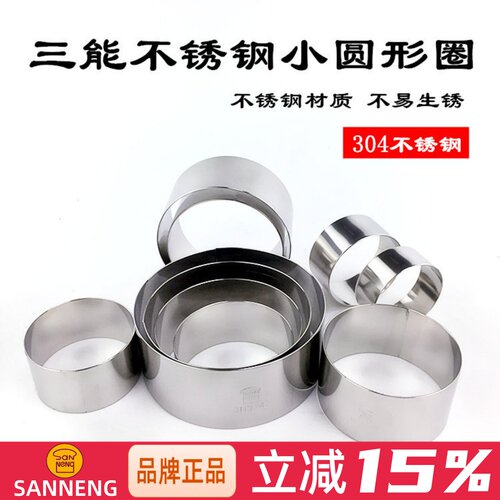 三能2寸4寸小圆形蛋糕圈切模模具