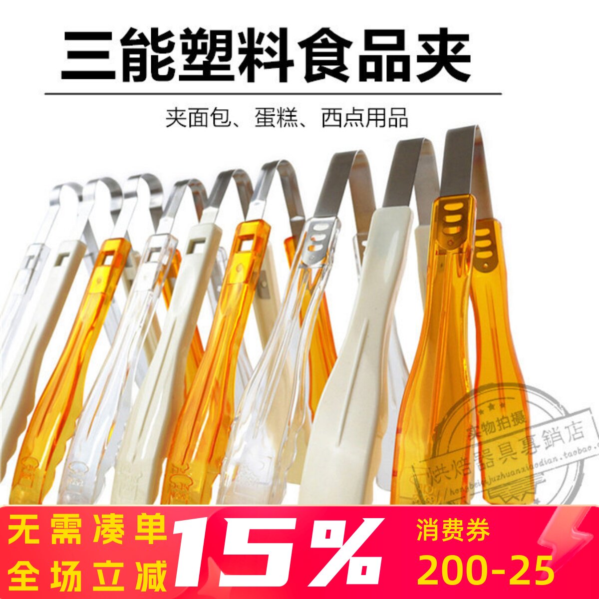 三能烘焙工具SN4010塑料面包夹4011食品夹4012蛋糕夹西点糕点夹子