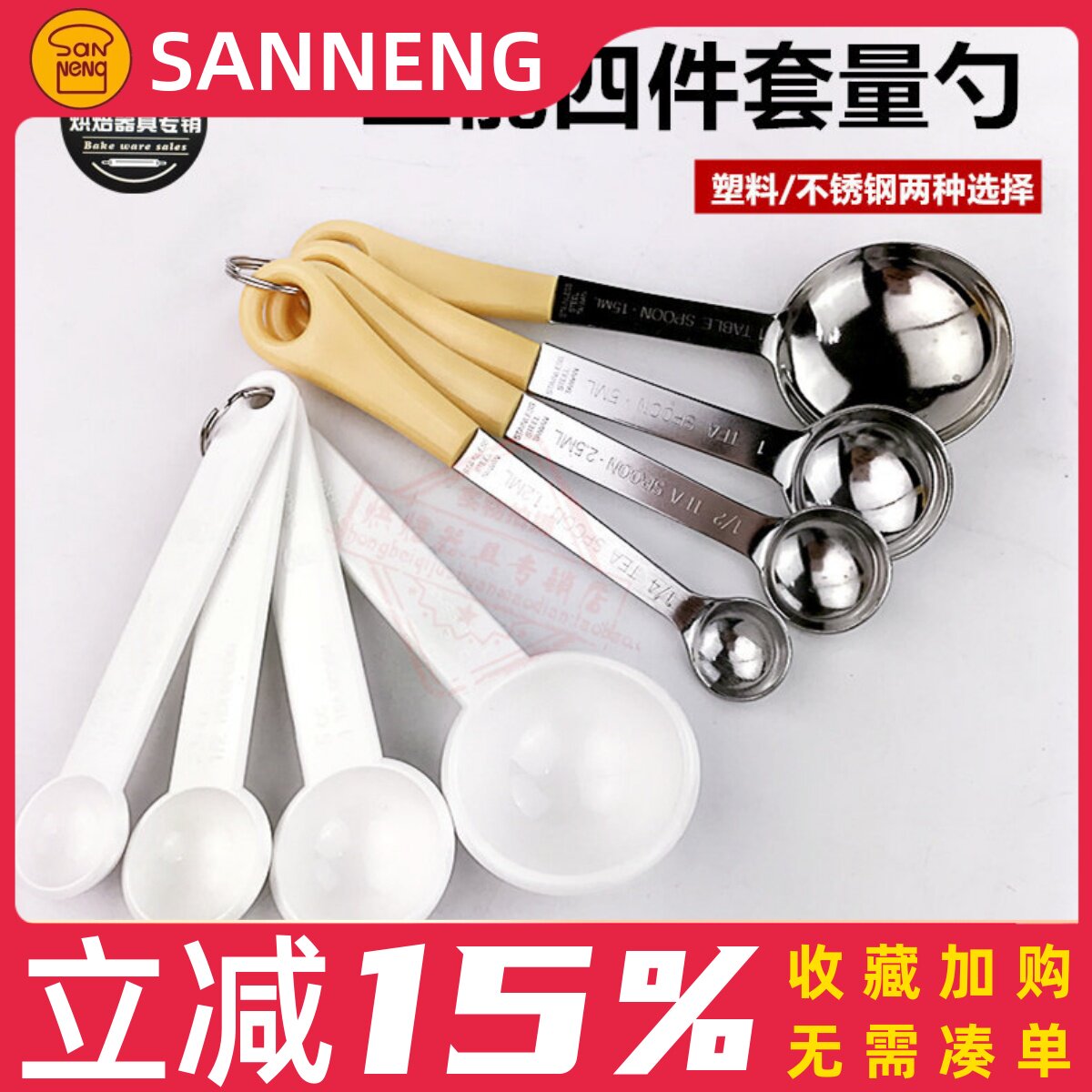 三能器具SN4690 家用不锈钢量勺4件套 塑料量匙勺子 厨房称量工具