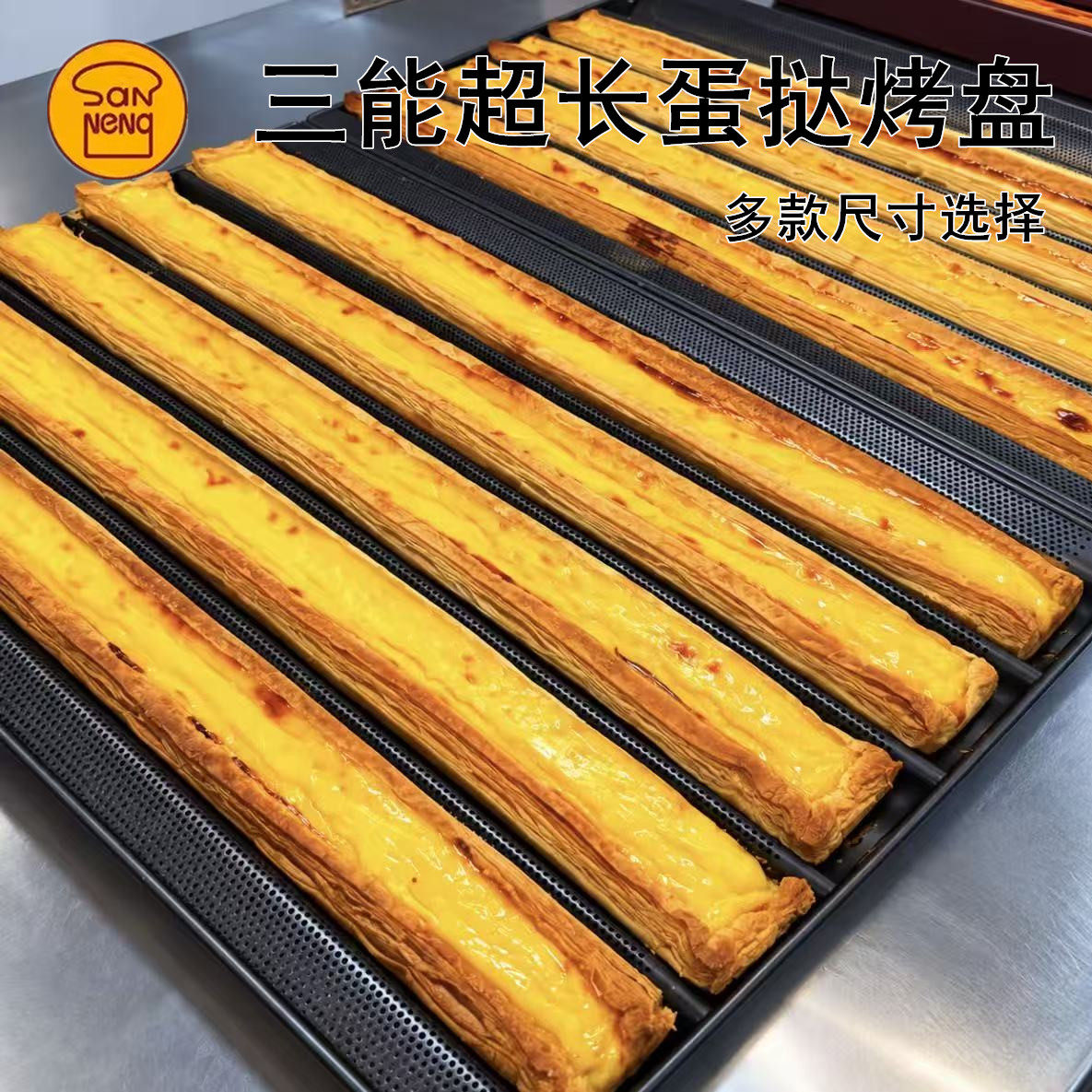 三能法棍面包波浪烤盘超长蛋挞模
