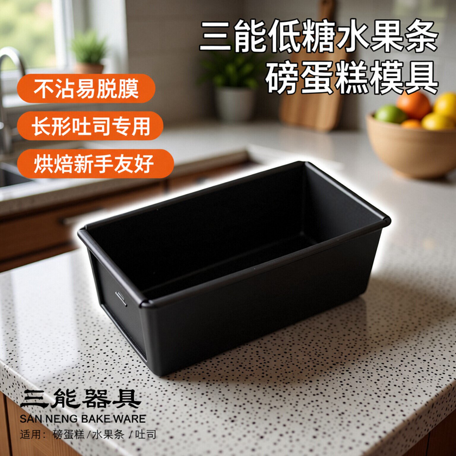 三能低糖水果条磅蛋糕吐司模具 吐司蛋糕长方形烘焙不沾面包模具