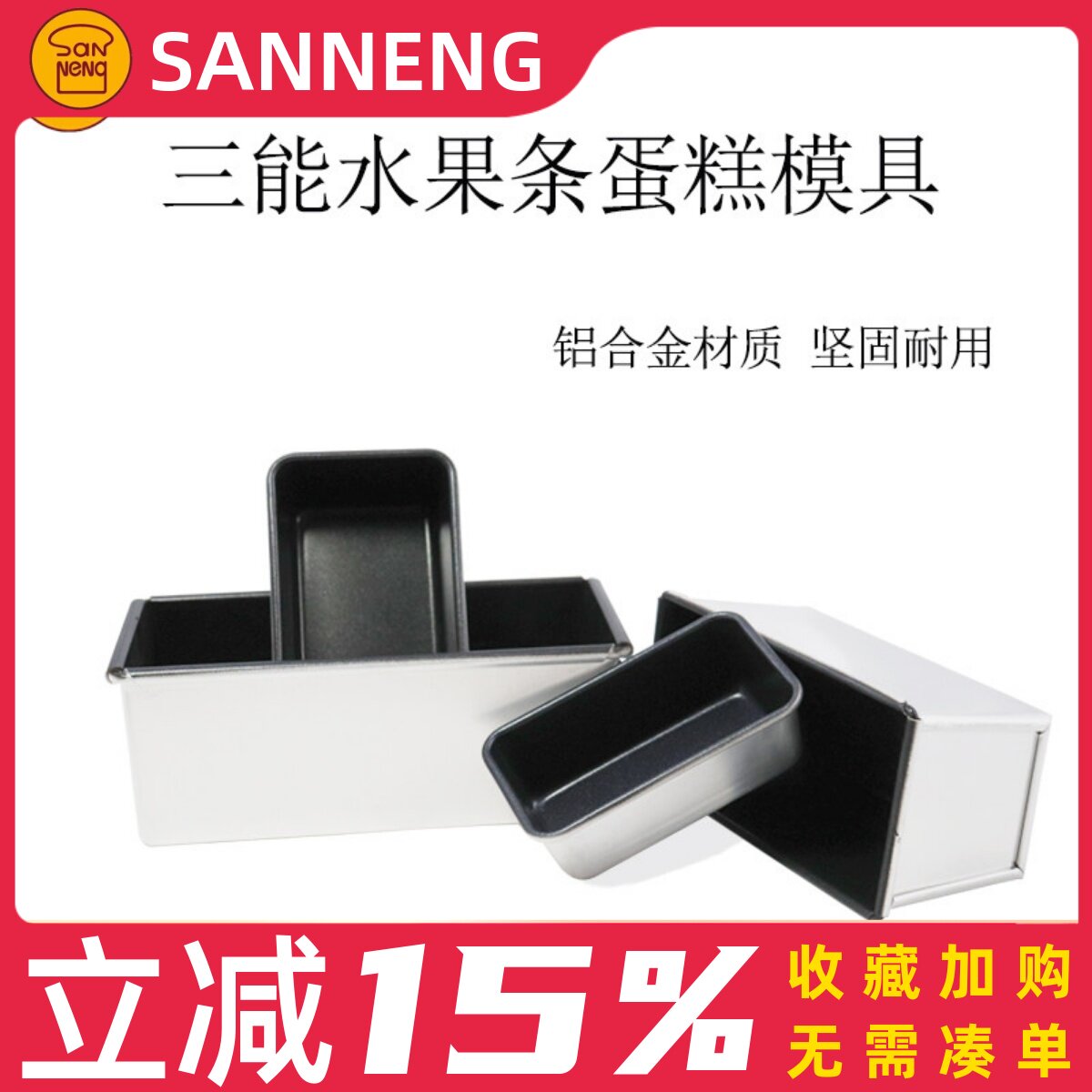 三能 SN2129 SN2131 不沾/阳极水果条 不粘长条磅蛋糕模 土司盒