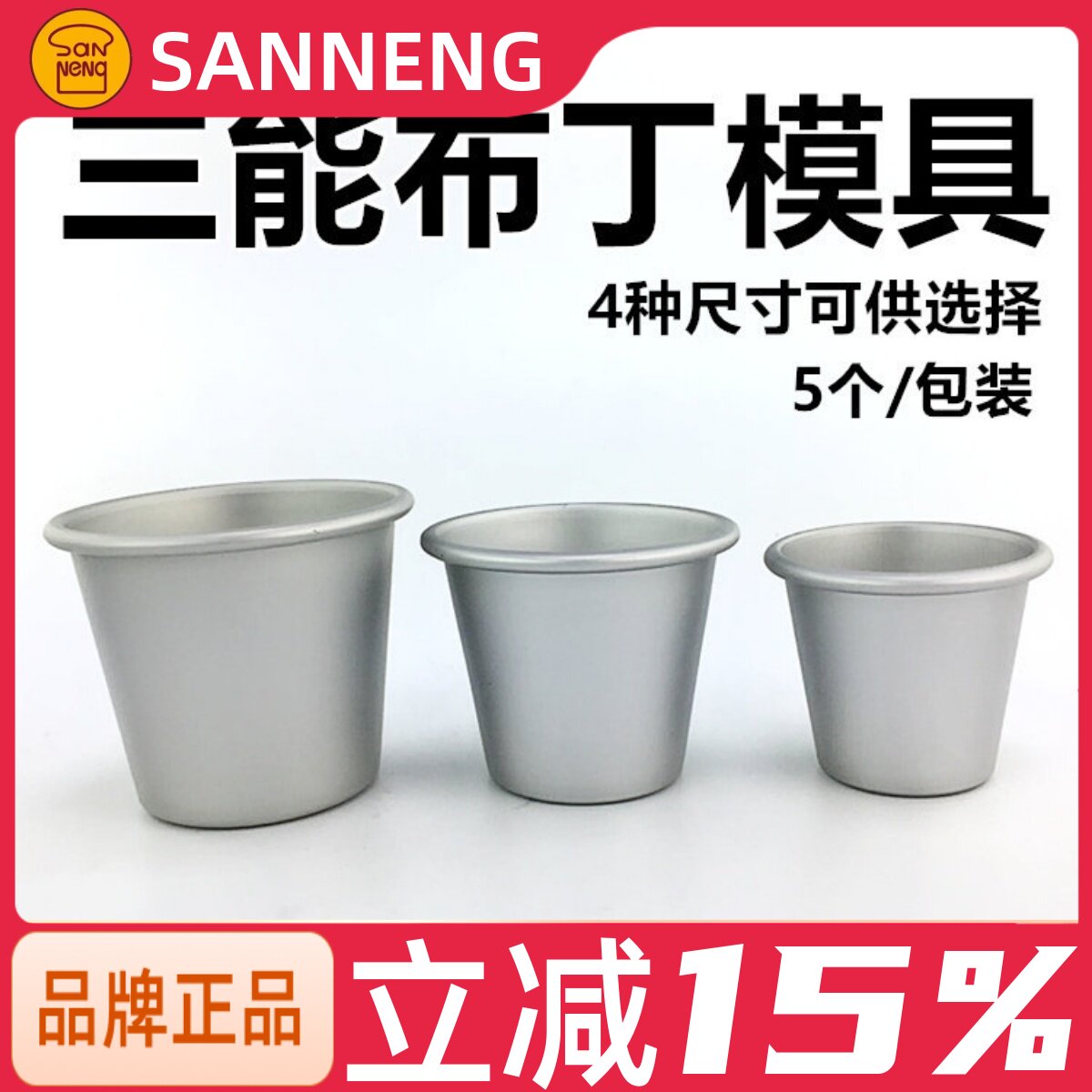 三能SN6012戚风蛋糕模盘塔蛋挞模马芬杯德式布丁模具SN6014 6017