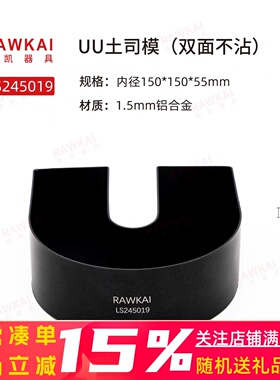 RAWKAI锐凯 LS245019 UU土司盒 冠军土司