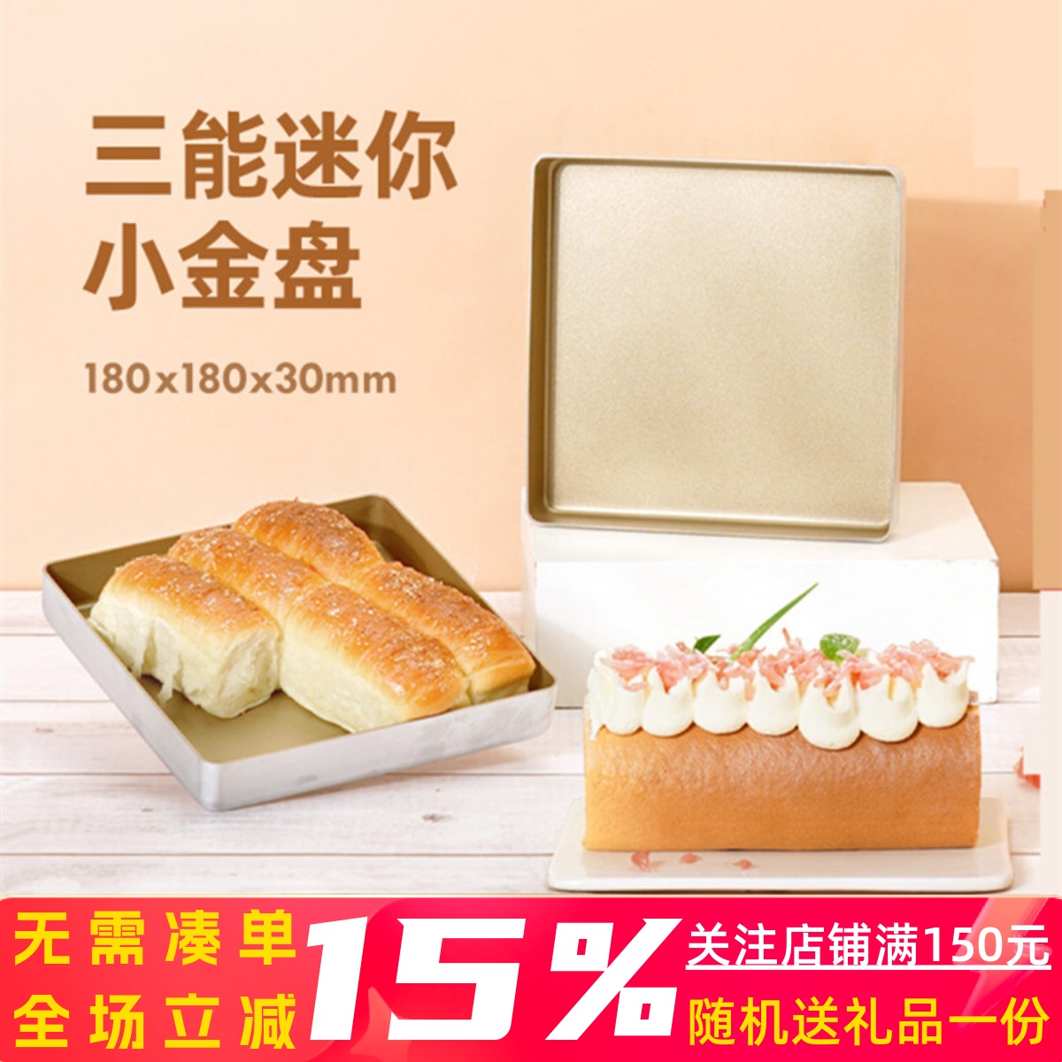 三能迷你不沾烤盘家用蛋糕面包马卡龙瑞士卷模具小金盘月饼小烤盘