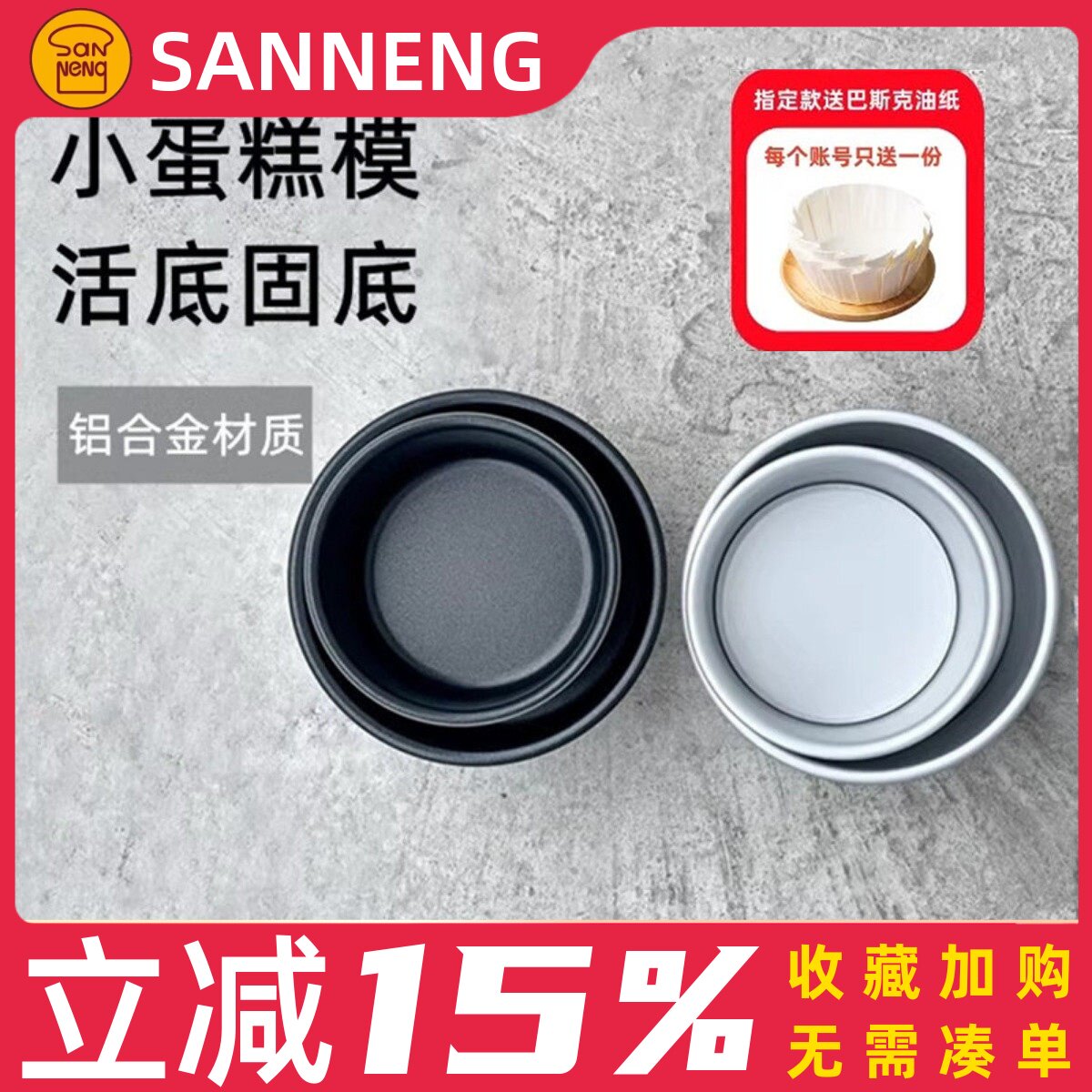 三能4寸5寸小蛋糕模具家用烘焙烤箱四寸戚风阳极活底固底模SN5001