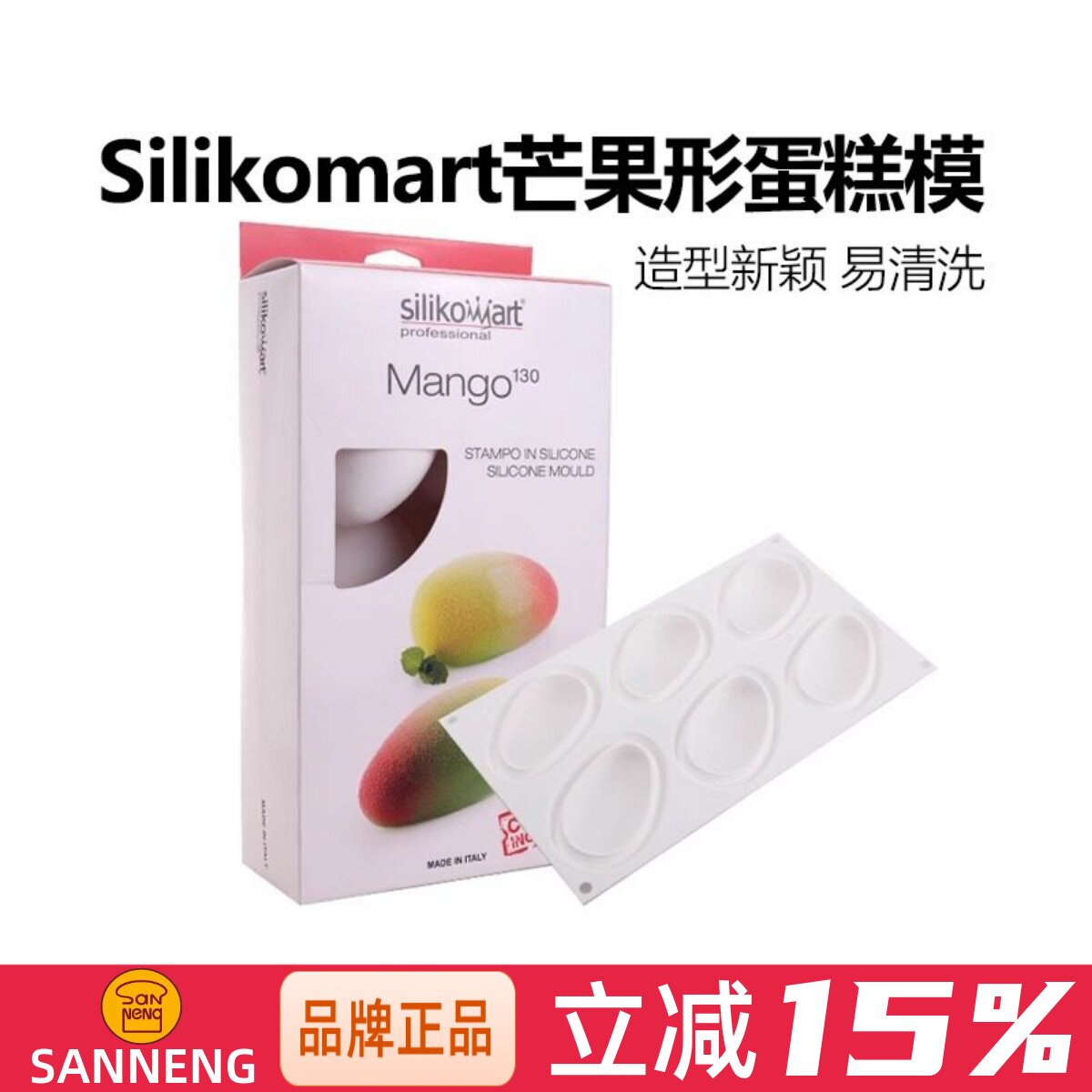 三能烘焙意大利silikomart 6连芒果形蛋糕慕斯模具硅胶模送切模
