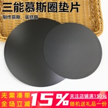 三能模具8寸 9寸 SN3995 SN3996慕斯圈垫片 硬模 慕斯圈底托 托盘