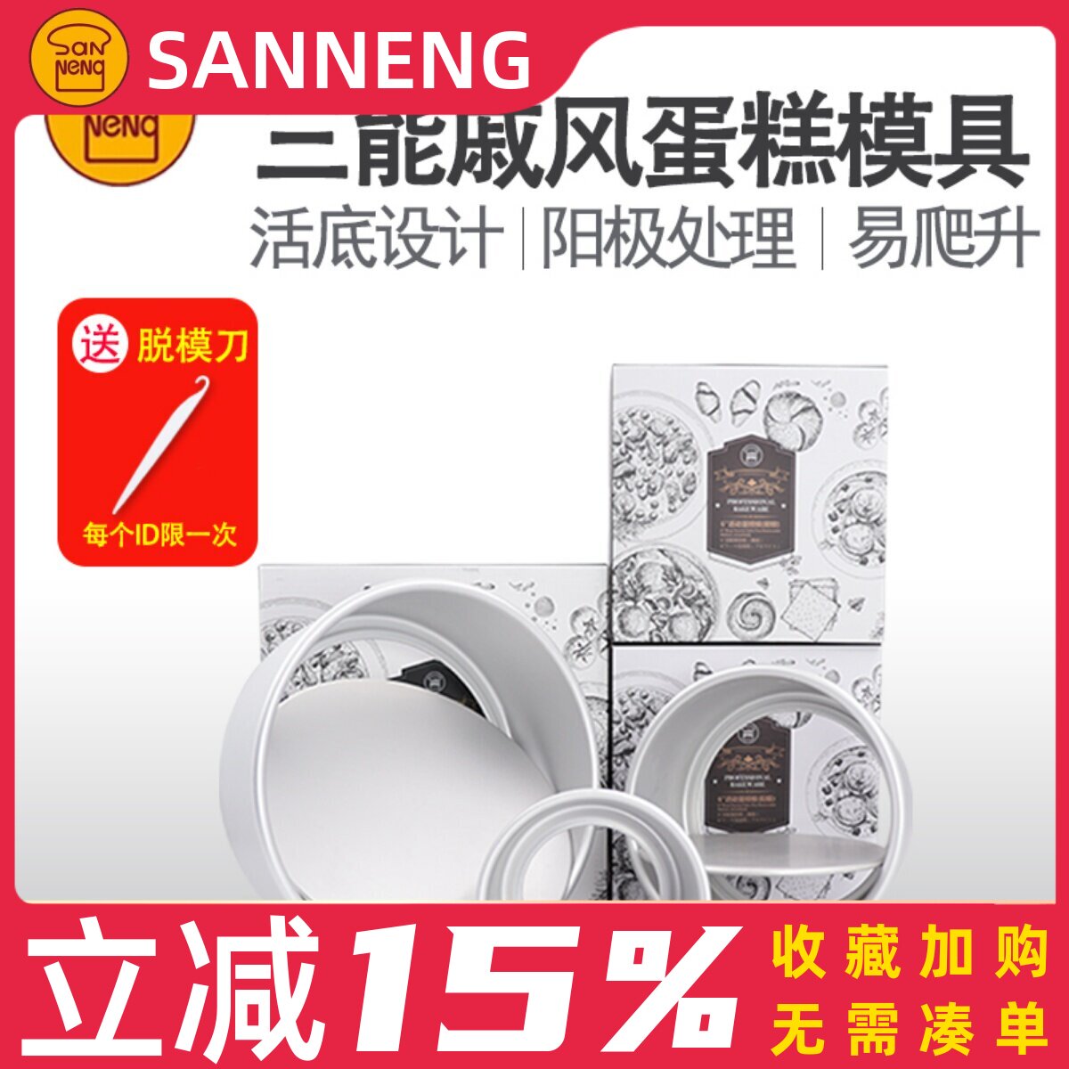 三能蛋糕模具 4/8寸烘焙工具活底家用10/6小四寸空气炸锅戚风胚模