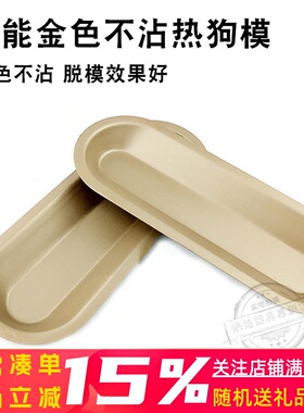 三能器具DIY烘焙模具 SN61445 热狗模 5个装  金色不沾SN6144