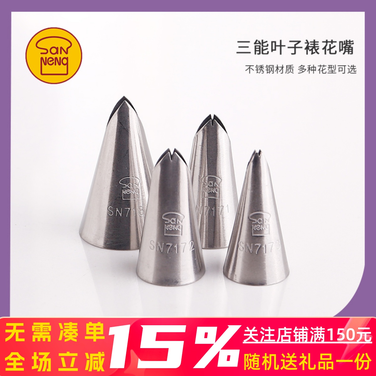 三能sn7171sn7172裱花嘴叶子