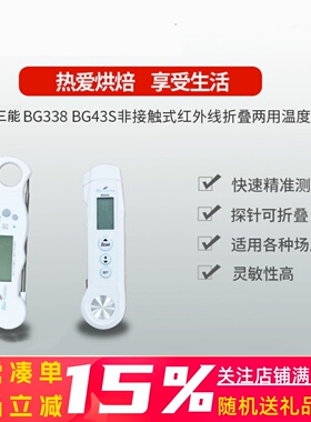 三能港产BG338 BG43S BG43R非接触红外线折叠两用温度计烘焙工具