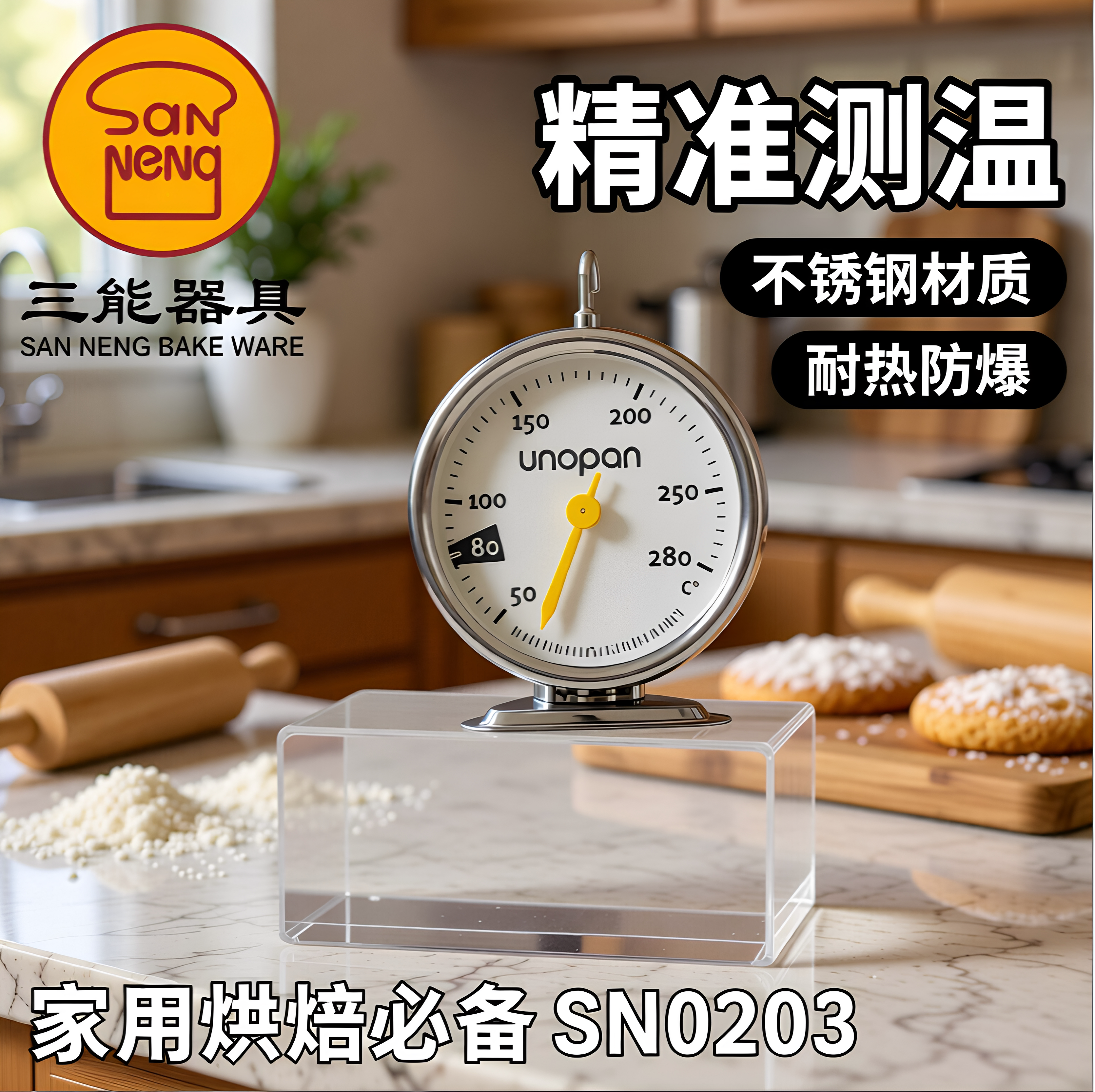 三能厨房家用烤箱温度计 不锈钢耐热高精准烘焙工具SN0203