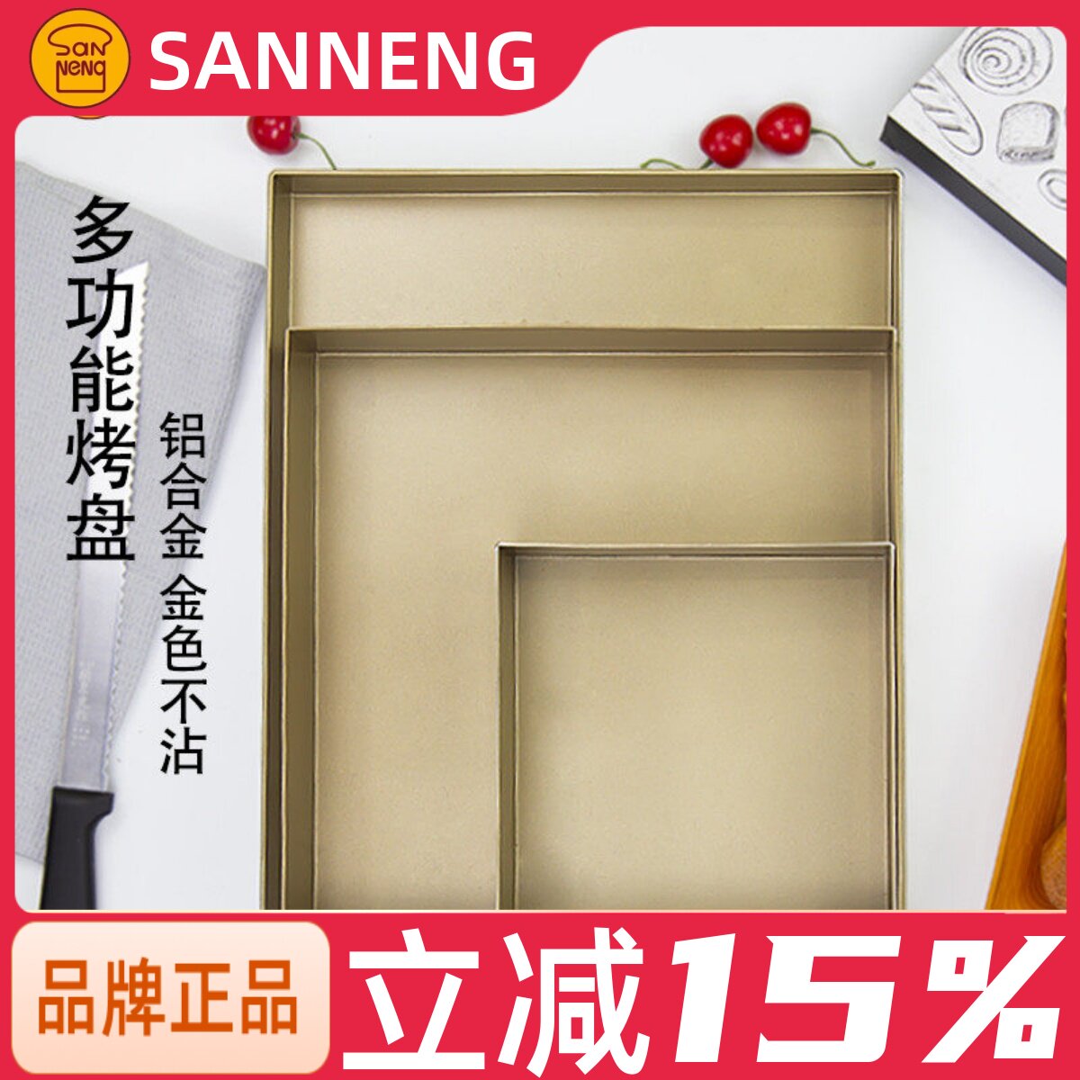 三能金色不沾烤盘SN13123家用古早长方形饼干月饼瑞士蛋糕卷模具