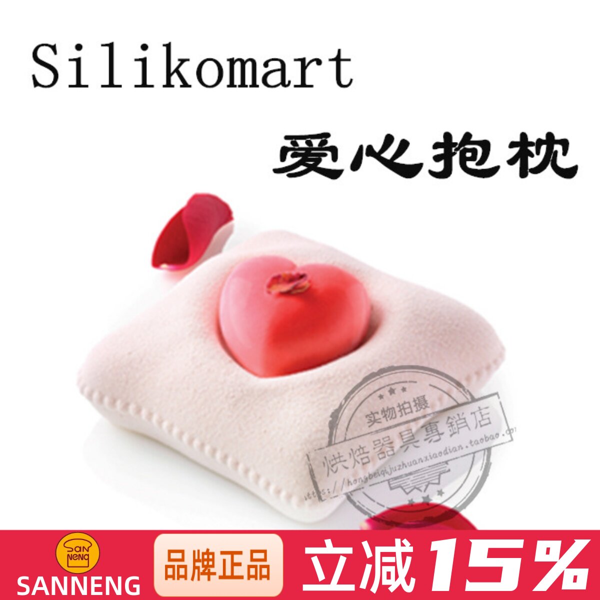 silikomart爱心抱枕心形硅胶模
