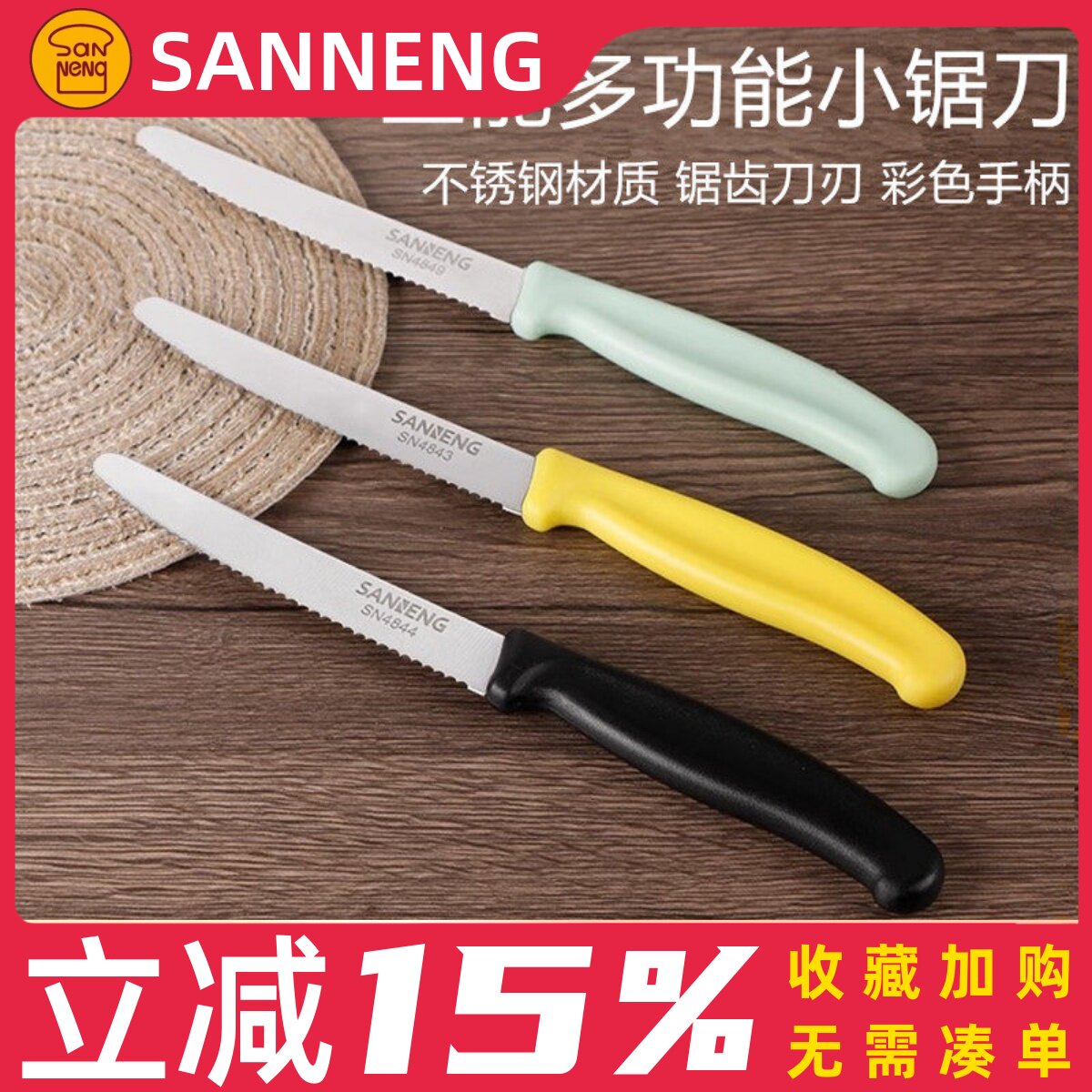 三能烘焙工具 家用小锯齿刀水果小刀10.5cm 切面包土司保水SN4844