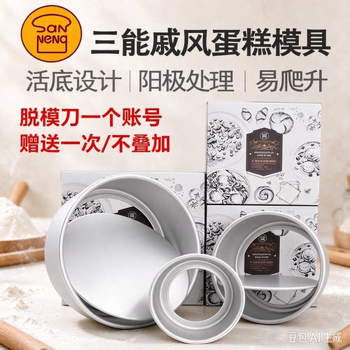 三能456810寸活底蛋糕模具