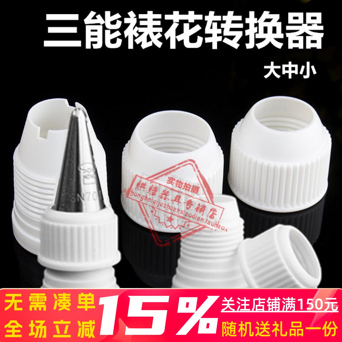 三能器具适合大中sn77914裱花嘴