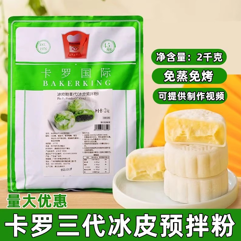 卡罗冰皮粉2kg冰皮预拌粉第三代预拌粉月饼粉 免蒸烤月饼原料包邮