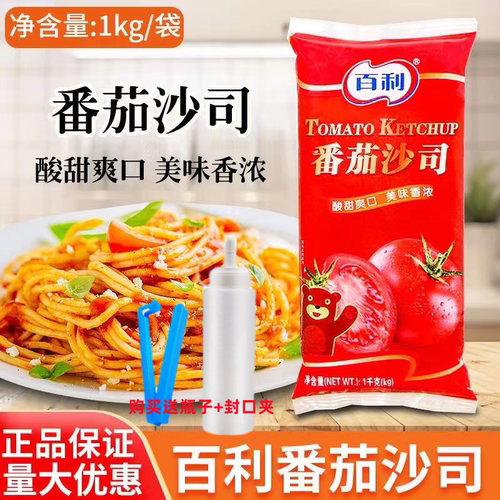 百利番茄沙司1kg披萨鸡肉卷酱手抓饼薯条蘸酱意面酱商用番茄酱