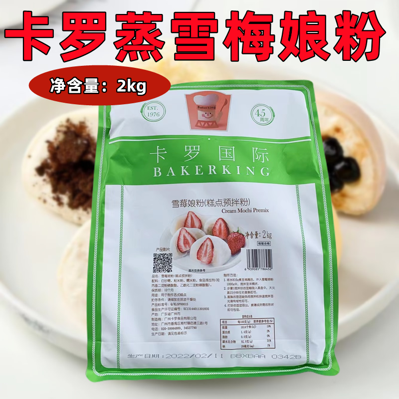 卡罗雪莓娘预拌粉雪饼日式雪媚娘雪梅娘皮粉甜品烘焙原料原装2kg