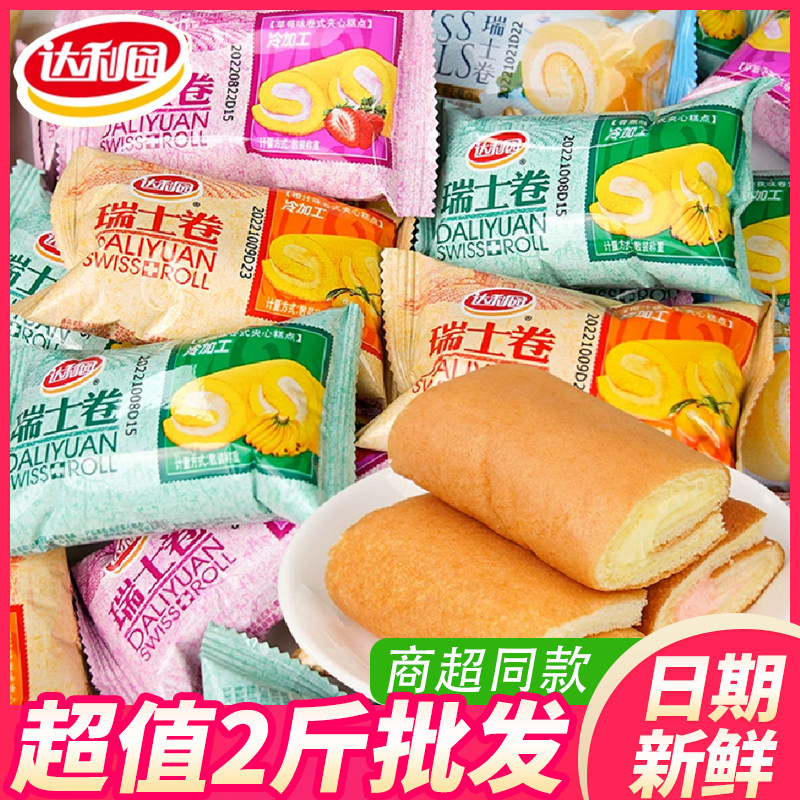 正品达利园瑞士卷西式休闲点心夹心面包早餐办公室【超值2斤装】