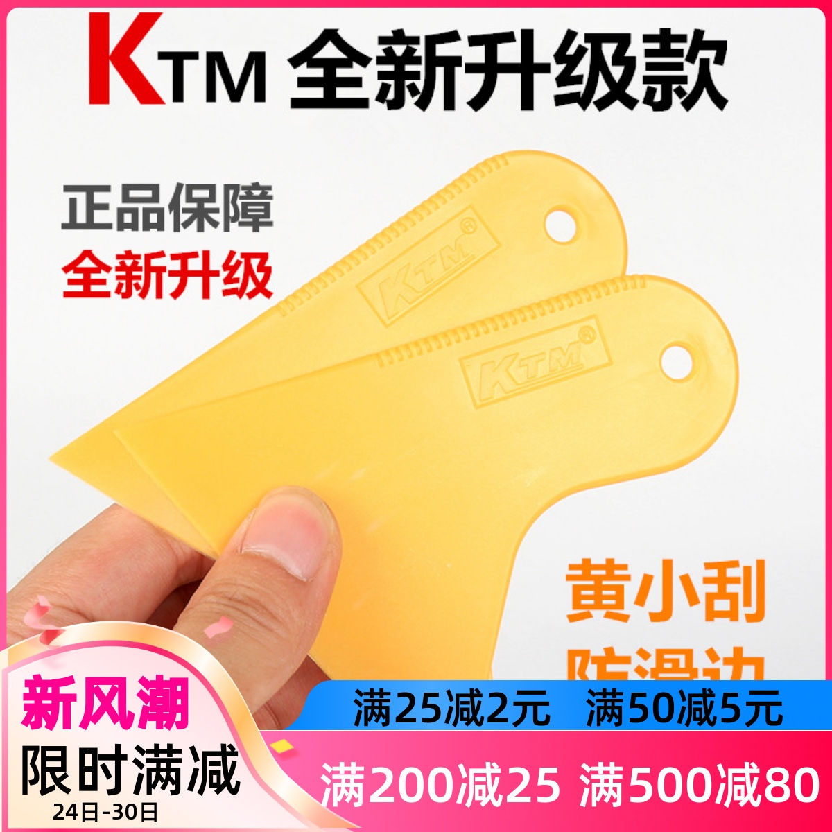 KTM汽车贴膜工具塞边塑料小挂板