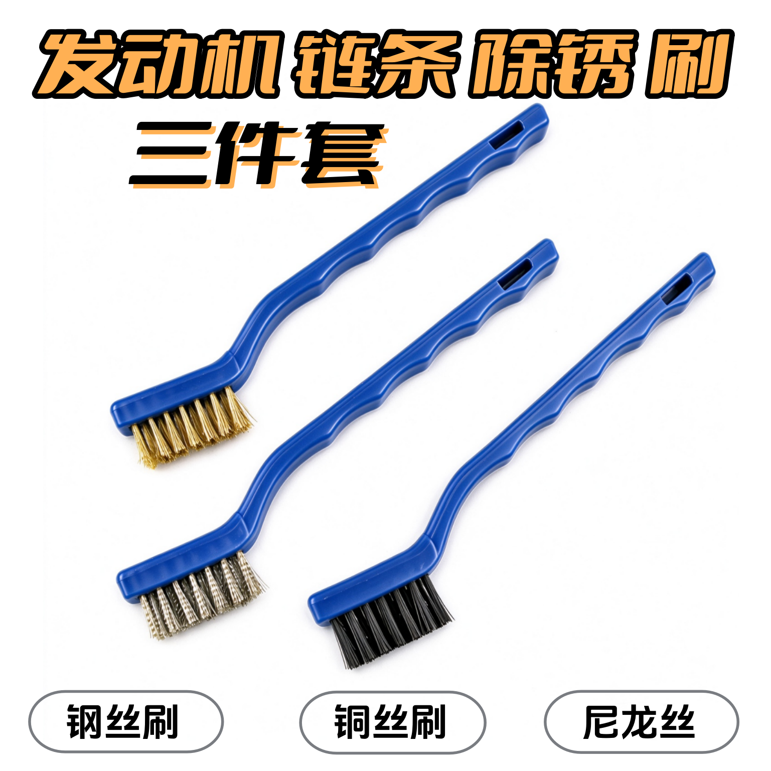 发动机清洗刷三件套 钢丝铜刷子 引擎油污垢机头刷汽车清洁洗车刷