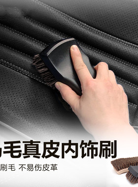 内饰清洁刷真皮马毛刷