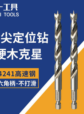 三尖木工钻头高速钢开孔器定位六角柄全磨镀钛硬实木板打孔工具