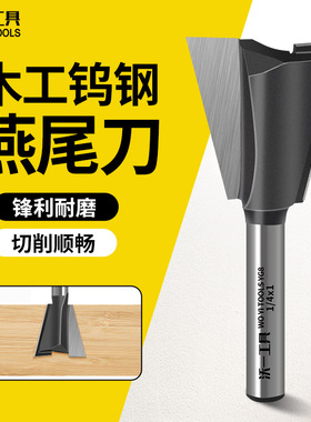沃一木工燕尾榫刀钨钢涂层槽铣刀电木铣刀密度板双刃开料修边机刀