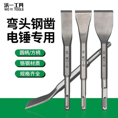 沃一弯头电锤电镐方柄弯凿