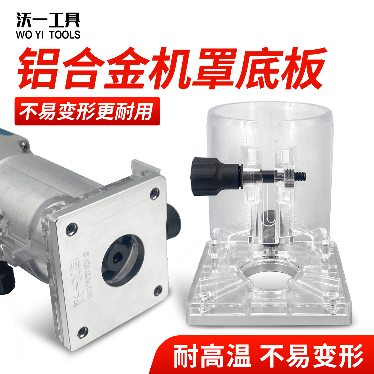 沃一修边机透明机罩铝合金底板图片
