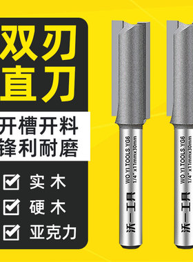沃一隐形二合一开槽直刀木工铣刀木工修边机钨钢刀头11mm双刃开槽
