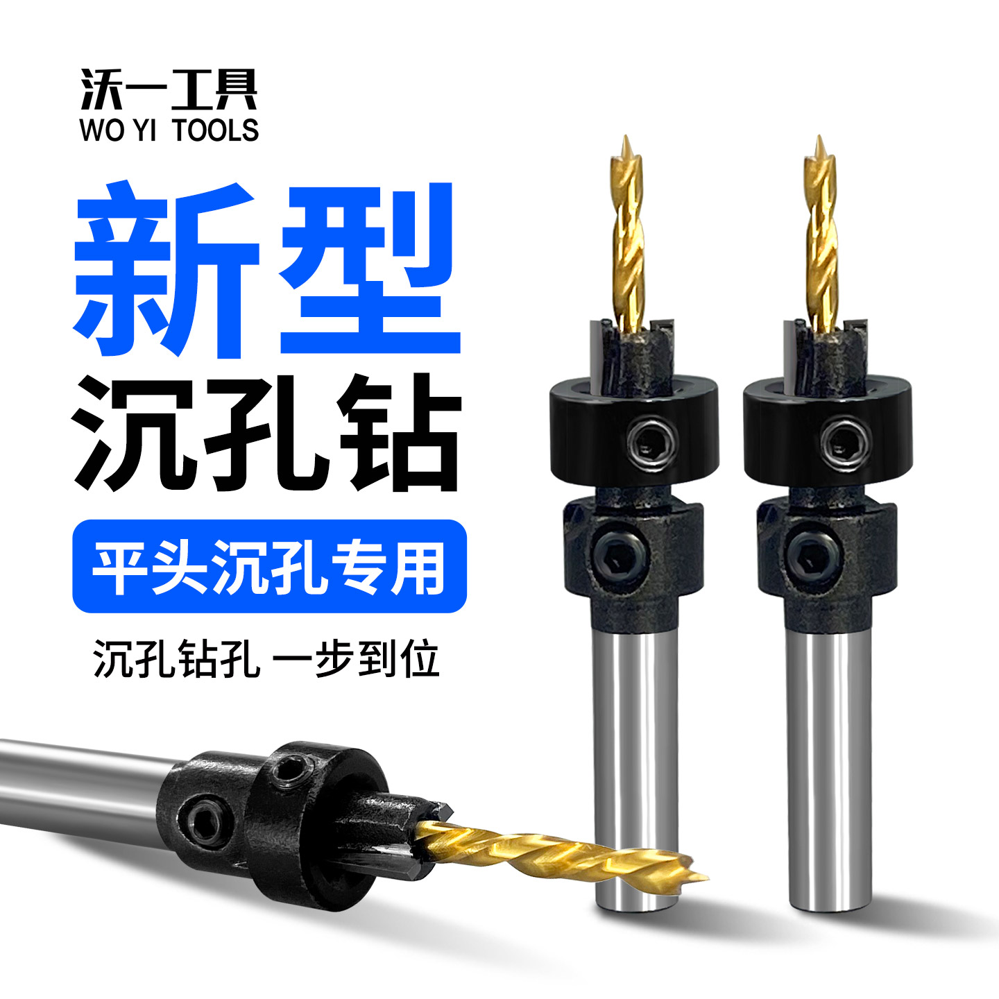 沃一平头螺丝开孔沉孔钻头限位器