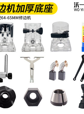 木工修边机罩配件修边机保护罩修整导座透明机罩配件大全直线导板