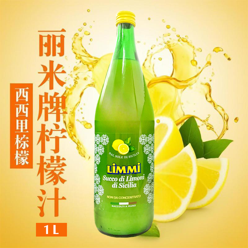 意大利进口丽米柠檬汁烘焙专用原汁调酒鸡尾酒蜂蜜柠檬水调味专用