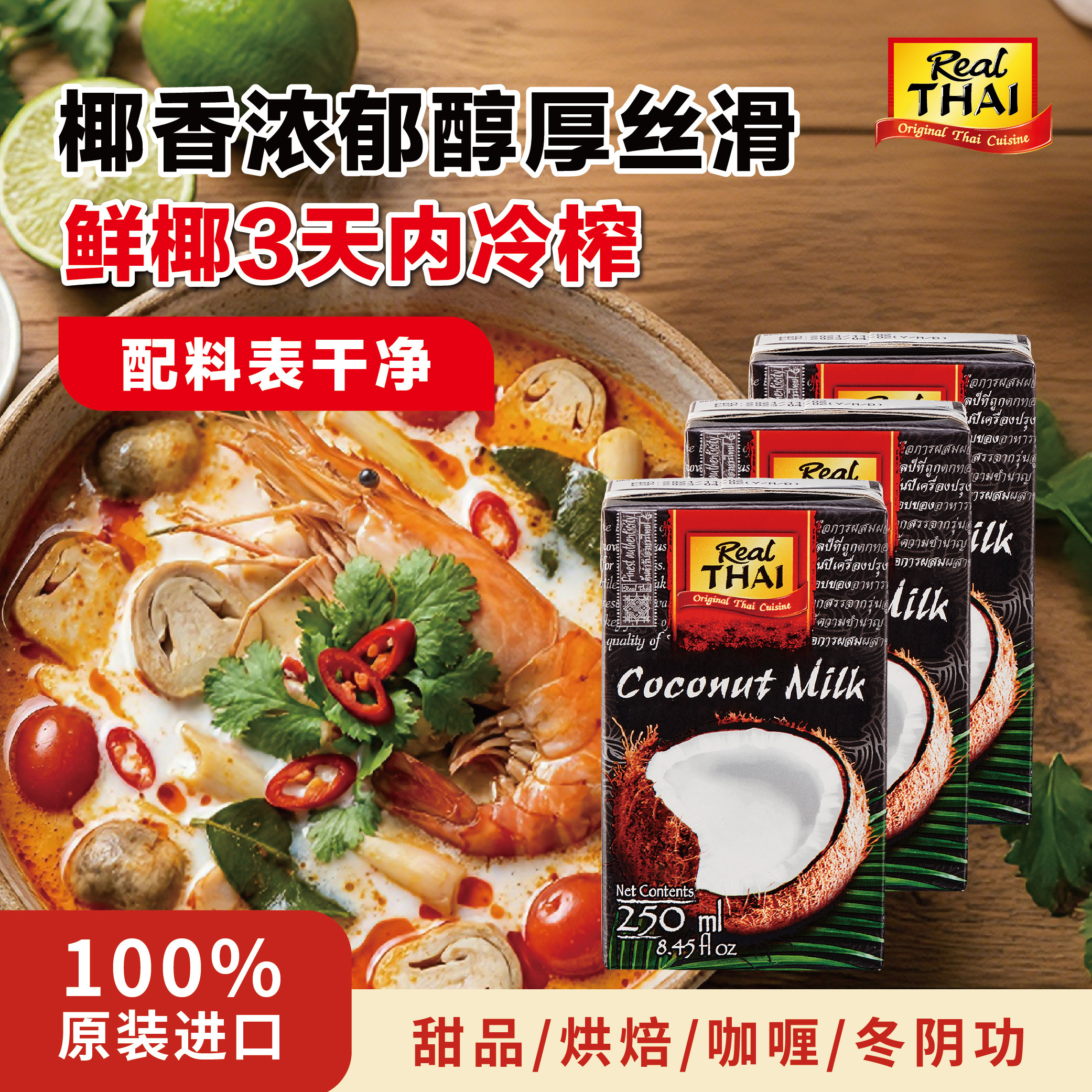 进口丽尔泰椰浆奶3盒装水果捞咖喱酱块冬阴功汤料厚椰乳甜品烘焙